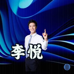 李悦